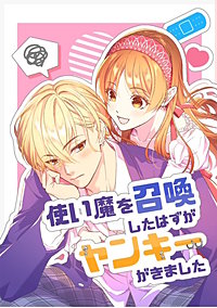 使い魔を召喚したはずがヤンキーがきました