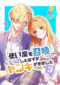 使い魔を召喚したはずがヤンキーがきました