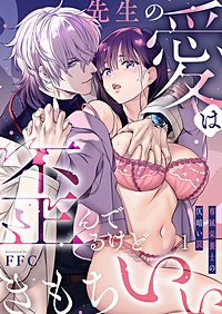 先生の愛は歪んでるけどきもちいい～専属栄養士の仄暗い罠