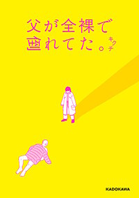 父が全裸で倒れてた