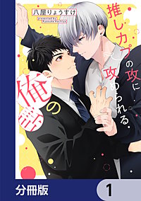 推しカプの攻に攻められる俺の話【分冊版】