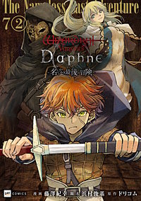 【単話版】Wizardry Variants Daphne ~名もなき最後の冒険~