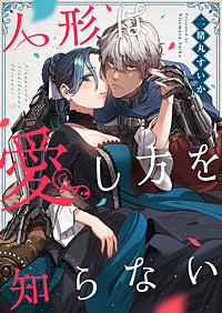 人形は愛し方を知らない