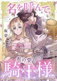 名を呼んで、私の愛しい騎士様