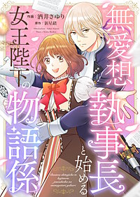 無愛想執事長と始める女王陛下の物語係