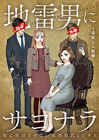 地雷男にサヨナラ～娘に就活させない束縛彼氏とシタ夫～【合本版】