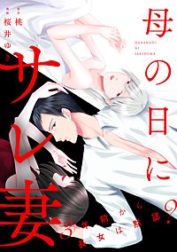 母の日にサレ妻～3年前から長女は黙認？～