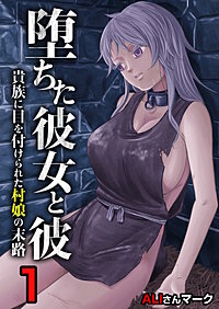 堕ちた彼女と彼～貴族に目を付けられた村娘の末路～