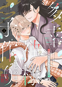 多幸神様と子作りはじめます【描き下ろしおまけ付き特装版】