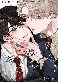 きみと嘘のキス【描き下ろしおまけ付き特装版】