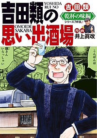 吉田類の思い出酒場　乾杯の味編