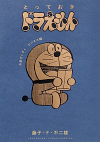 とっておきドラえもん お金ざくざくビジネス編