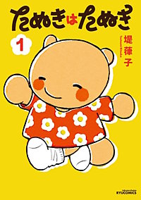 たぬきはたぬき