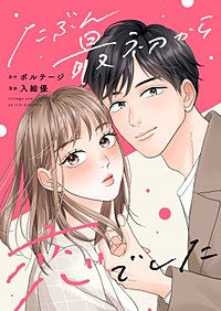 たぶん最初から恋でした