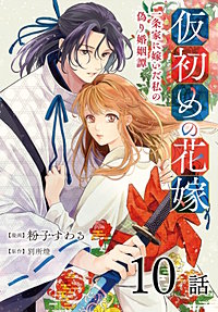 仮初めの花嫁　一条家に嫁いだ私の偽り婚姻譚［ばら売り］