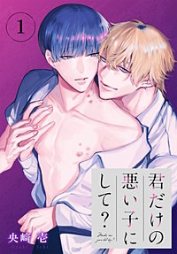 君だけの悪い子にして？［ばら売り］