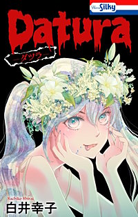 Datura―ダツラ―