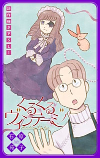 くるくるヴィンテージ［1話売り］