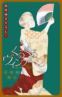 くるくるヴィンテージ［1話売り］
