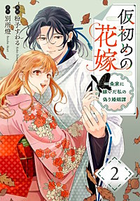 仮初めの花嫁　一条家に嫁いだ私の偽り婚姻譚
