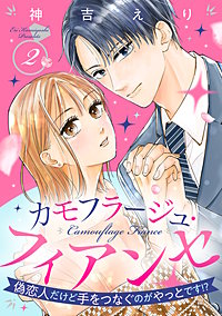 カモフラージュ・フィアンセ ~偽恋人だけど手をつなぐのがやっとです!?~【単話売】