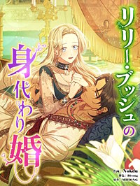 リリー・ブッシュの身代わり婚【タテヨミ】