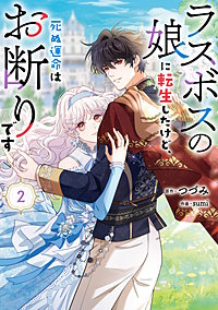 ラスボスの娘に転生したけど、死ぬ運命はお断りです