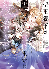 聖王猊下は無能王女に殺されたい