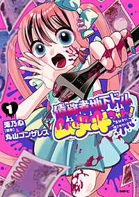 債務者地下ドルムテキちゃん！ 裏社会に推されています