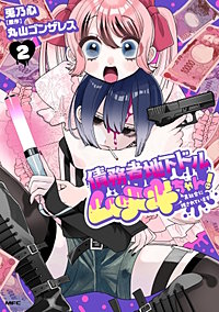債務者地下ドルムテキちゃん! 裏社会に推されています