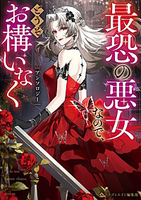 最恐の悪女なので、どうぞお構いなくアンソロジー