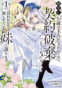 精霊に「お前は主人にふさわしくない、契約破棄してくれ！」と言われたので、欲しがっている妹に譲ります