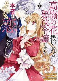 高嶺の花扱いされる悪役令嬢ですが、本音はめちゃくちゃ恋したい