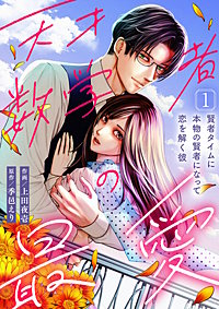 天才数学者の最愛 ～賢者タイムに本物の賢者になって恋を解く彼～