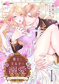 策士な王太子の溺愛包囲網～婚活中の公爵令嬢は逃げられません！～【分冊版】