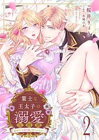 策士な王太子の溺愛包囲網~婚活中の公爵令嬢は逃げられません!~【分冊版】