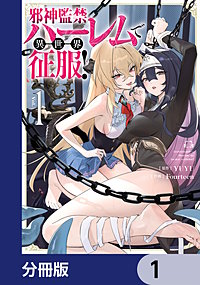 邪神監禁ハーレムで異世界征服【分冊版】