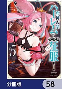 邪神監禁ハーレムで異世界征服【分冊版】
