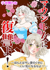 マウント女に復讐よ!―ほんとはサレ妻のくせにいい気になるなよ!!―【合冊版】