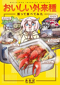おいしい外来種 獲って食べてみた