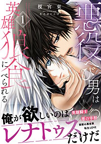 悪役へび男は英雄狼に食べられる