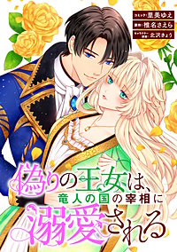 偽りの王女は、竜人の国の宰相に溺愛される 【連載版】