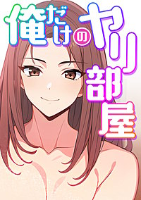 俺だけのヤリ部屋