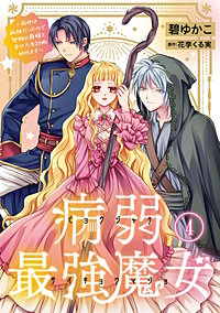 病弱最強魔女～前世は孤独だったので堅物公爵様と幸せ人生計画始めます～