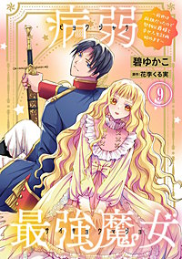 病弱最強魔女~前世は孤独だったので堅物公爵様と幸せ人生計画始めます~