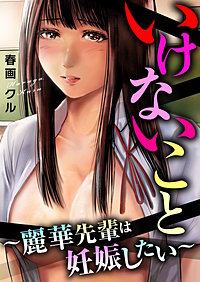 いけないこと～麗華先輩は妊娠したい～