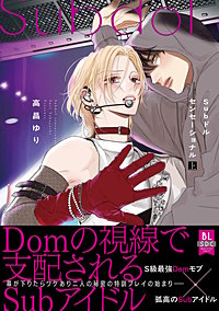 Subドルセンセーショナル【単行本版】