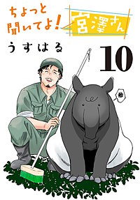 ちょっと聞いてよ！ 宮澤さん(話売り)
