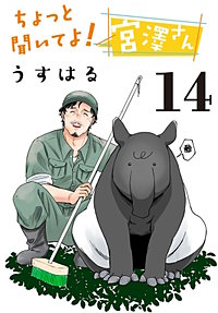 ちょっと聞いてよ!宮澤さん(話売り)