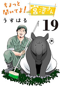 ちょっと聞いてよ！宮澤さん(話売り)